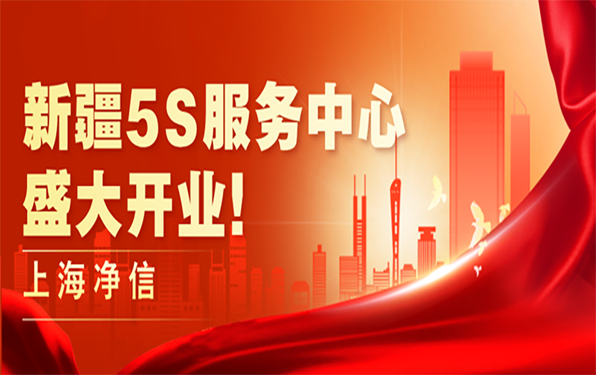 上海凈信新疆5S服務中心，盛大開業！！